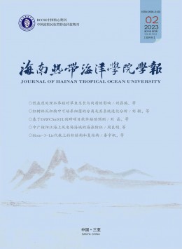 海南熱帶海洋學(xué)院學(xué)報(bào)期刊