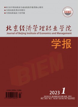 北京經(jīng)濟(jì)管理職業(yè)學(xué)院學(xué)報(bào)期刊