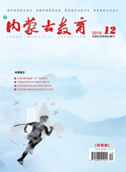 內(nèi)蒙古教育期刊