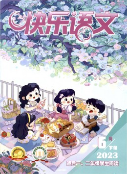 快樂語文期刊
