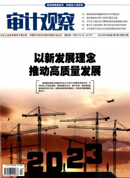 審計(jì)觀察期刊