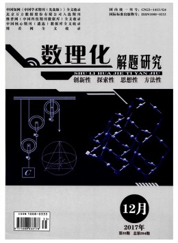 數(shù)理化解題研究期刊