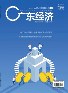 廣東經(jīng)濟(jì)期刊