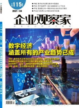 企業(yè)觀察家期刊